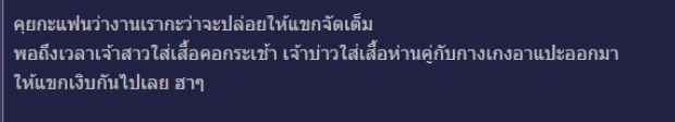 ดราม่าแรง!!แต่งตัวไปงานแต่งจัดเต็มเกิ๊น คิดว่างานแต่งตัวเองหรอเธอ!?