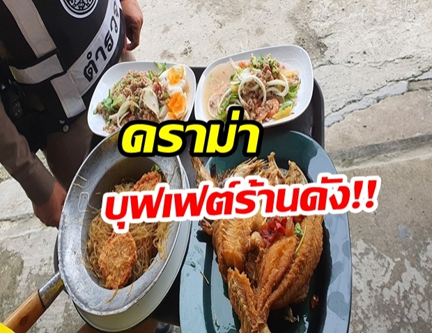 เหลือเพียบ! ลูกค้าสั่งอาหารกินไม่หมด - ไม่ยอมให้ปรับเดือดร้อนถึงตร. ต้องมาเคลียร์