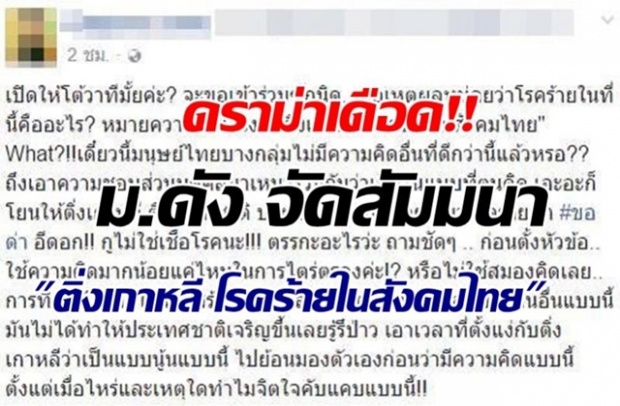 ดราม่าดุเดือดข้ามวัน!! เมื่อ ม.ดัง จัดสัมมนาหัวข้อ ติ่งเกาหลี โรคร้ายในสังคมไทย 