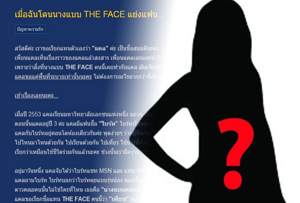 ใครหว่า !?นางแบบTheface โดนแฉสนั่นเน็ตแย่งแฟนชาวบ้าน!