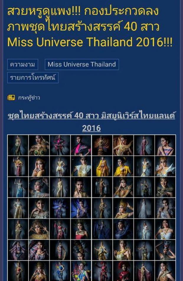 วิจารณ์กระจาย! ภาพชุดไทย มิสยูนิเวิร์ส ไทยแลนด์ แทนที่จะ สวย กลับดูแล้วสยอง!!!