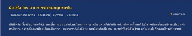 ช็อกสะพรึง!!หนุ่มช่วยชีวิตคนถูกรถชน แต่กลับติดเชื้อ HIV!??