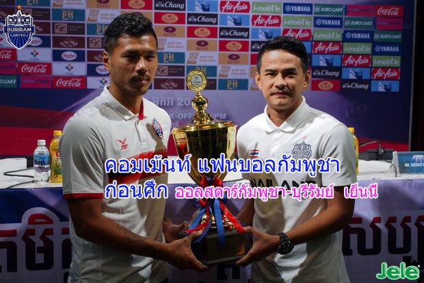 คอมเม้นต์แฟนบอลกัมพูชาก่อนเกม กัมพูชาฯ - บุรีรัมย์ฯ เย็นนี้!