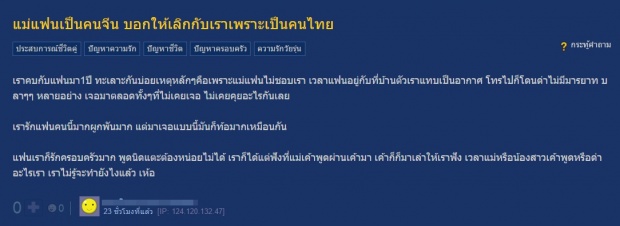 ดราม่าอีกแล้ว! แม่แฟนเป็นคนจีน ให้เลิกเพราะเป็นคนไทย