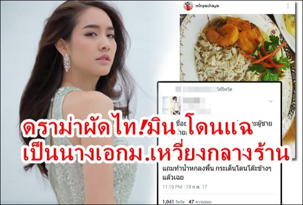 ดราม่าผัดไท!มิน พีชญา โดนแฉเป็นนางเอกม.เหวี่ยงกลางร้านผจก.เดือดจ่อฟ้อง!