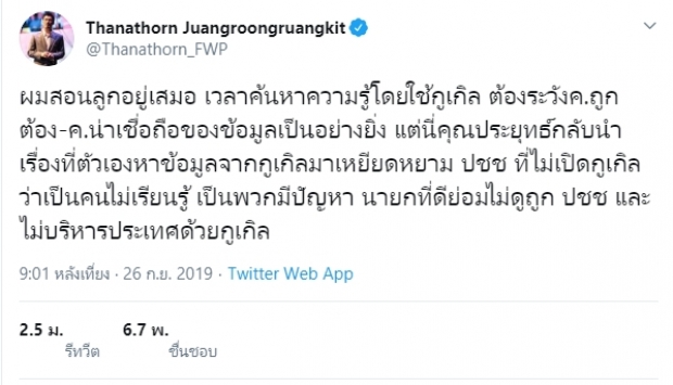 ‘ธนาธร’ ทวิตสวน ‘บิ๊กตู่’ ลั่นประโยคเด็ด นายกฯที่ดีไม่บริหารประเทศด้วย ‘กูเกิล’(คลิป)