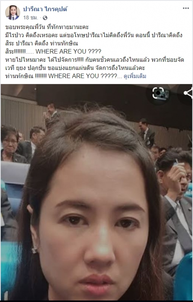 การเมืองโซเชียลเดือด! วัน อยู่บำรุง ตอกกลับ เอ๋ ปารีณา ใครคิดถึงคุณ?