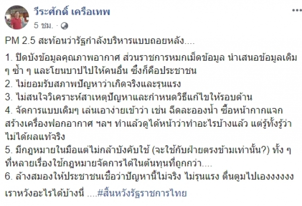 อ.จุฬาเดือด จวกรัฐบาลแก้ฝุ่น PM 2.5 ล้างสมองปชช. บริหารงานถอยหลัง!