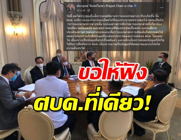 ‘บิ๊กตู่’ ร่วมประชุมมาตรการผ่อนปรน โพสต์ขอปชช.ฟังศบค.