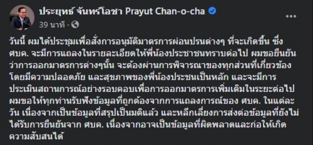 ‘บิ๊กตู่’ ร่วมประชุมมาตรการผ่อนปรน โพสต์ขอปชช.ฟังศบค.