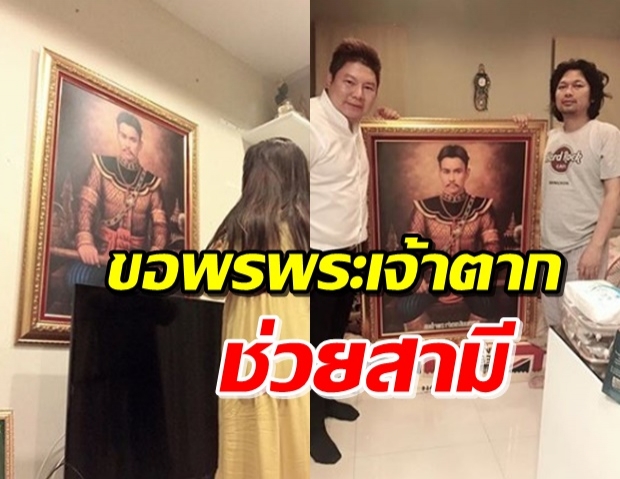 ‘กานต์’ ขอพร ‘พระเจ้าตาก’ ปกป้องสามี แจงเหตุยิงปืนขึ้นฟ้า 