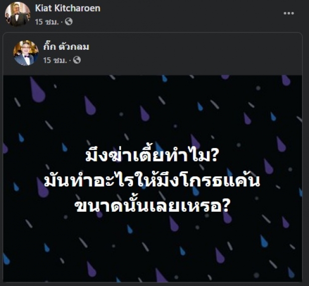 ‘ป๋ากิ๊ก’ เดือด! ถามหาเหตุผลคนทำ-ร่วมลงชื่อคืนความเป็นธรรม