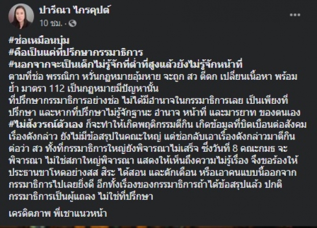 ‘ปารีณา’ โพสต์ข้อความเปรียบ ‘ช่อ’ ก็เหมือน ‘บุ๋ม ปนัดดา’ !?