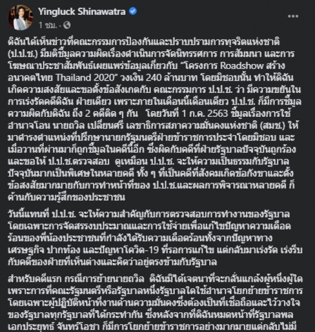 ยิ่งลักษณ์ พ้อ!! ทำอะไรก็ผิดเสมอ แต่อีกฝ่ายทำอะไรไม่ผิดเลย