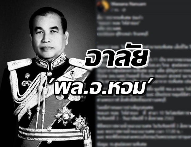 สิ้น ‘พล.อ.หอม โห้ลำยอง’ อดีต ผบ.นสศ. เบเร่ต์แดง