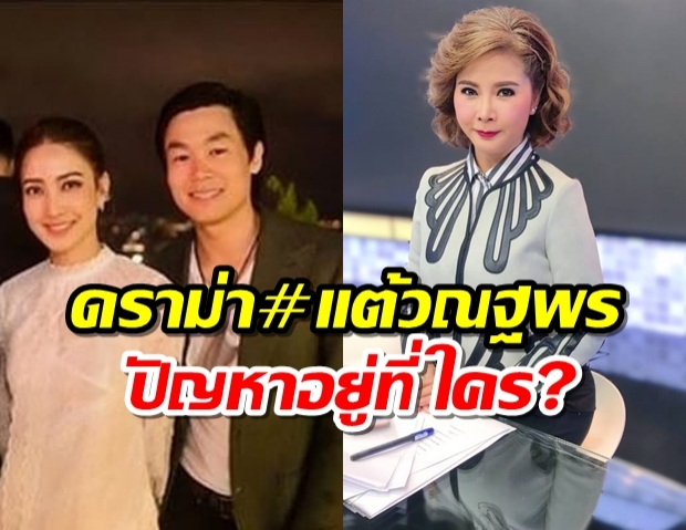 ต๊ะ นรากร สรุปแฮชแท็ก #แต้วณฐพร ถามปัญหามันอยู่ที่ใคร?