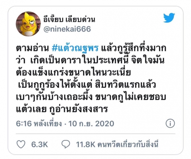 ต๊ะ นรากร สรุปแฮชแท็ก #แต้วณฐพร ถามปัญหามันอยู่ที่ใคร?