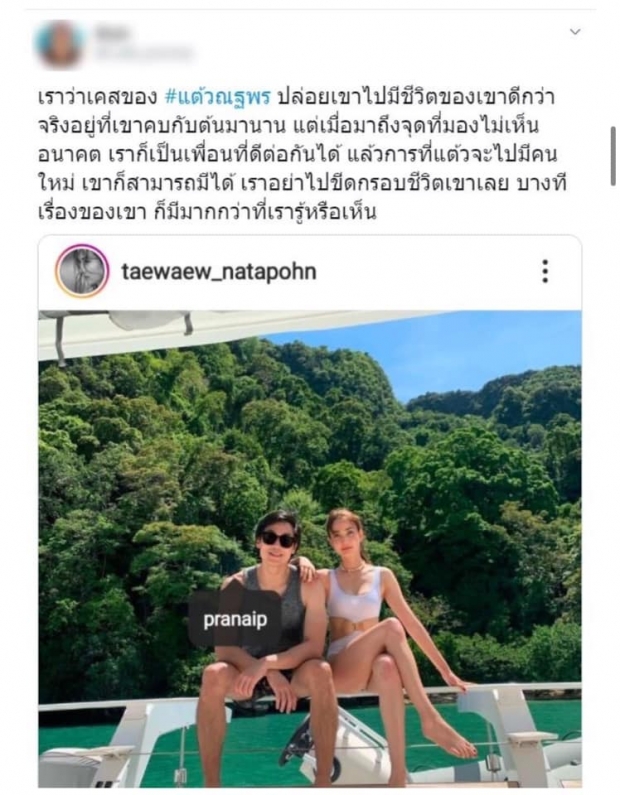 ต๊ะ นรากร สรุปแฮชแท็ก #แต้วณฐพร ถามปัญหามันอยู่ที่ใคร?