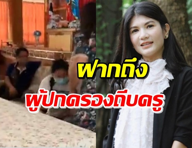 ทนายนิด้า ฝากข้อความถึงผู้ปกครอง หลังครูจุ๋มเข้าฟ้องกลับ