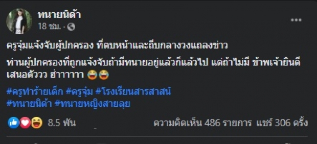 ทนายนิด้า ฝากข้อความถึงผู้ปกครอง หลังครูจุ๋มเข้าฟ้องกลับ