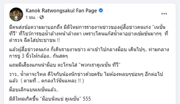 กนก โพสต์น้ำตาจะไหล เห็นม็อบ 3 นิ้วตะโกนพวกเราดูเนชั่น