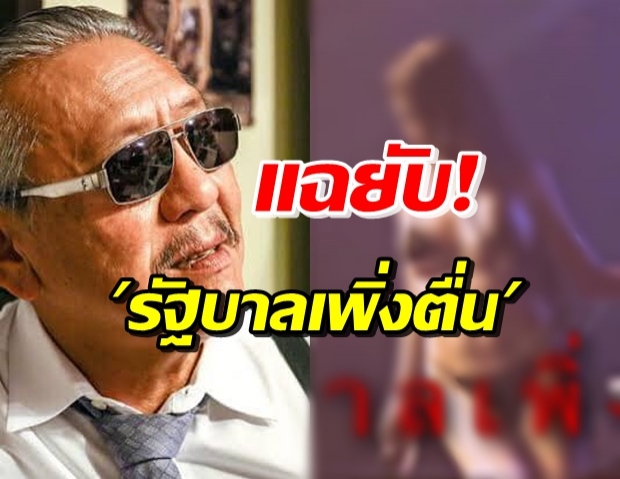 ชูวิทย์ ทั้งแฉทั้งซัดเดือด ระบาดทุกรอบ-ต้นตอล้วนมาจาก...?