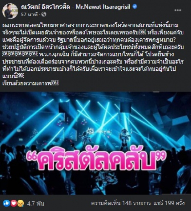 เปิดข้อความ ณวัฒน์ ถึงรัฐบาล ปมเจ้าของผับต้นตอโควิด-19