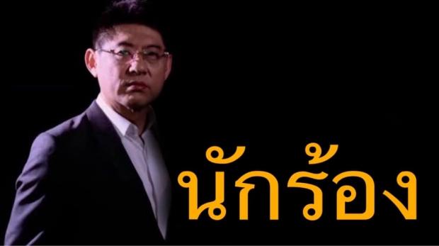 ชูวิทย์ป้องสรยุทธ ถามทำงานสุจริต ไม่ทราบทำให้ใครเดือดร้อน?