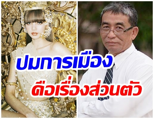 นักวิชาการ โพสต์ถึง ลิซ่า ร่ายยาวปมการเมือง-เว้นเธอไว้สักคนเถอะครับ 