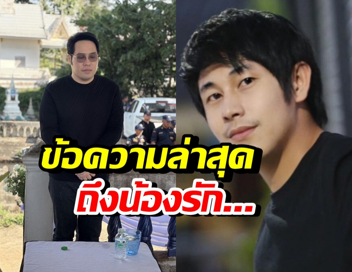 พุทธ ลั่นข้อความถึงน้องรัก นัทปง รู้เลยรักขนาดไหน