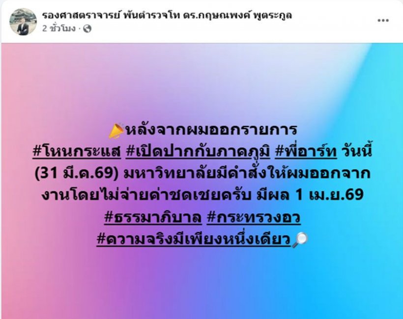 เกิดอะไรขึ้น!อ.โต้ง โดนถูกมหา’ลัยดัง เด้งฟ้าผ่า?