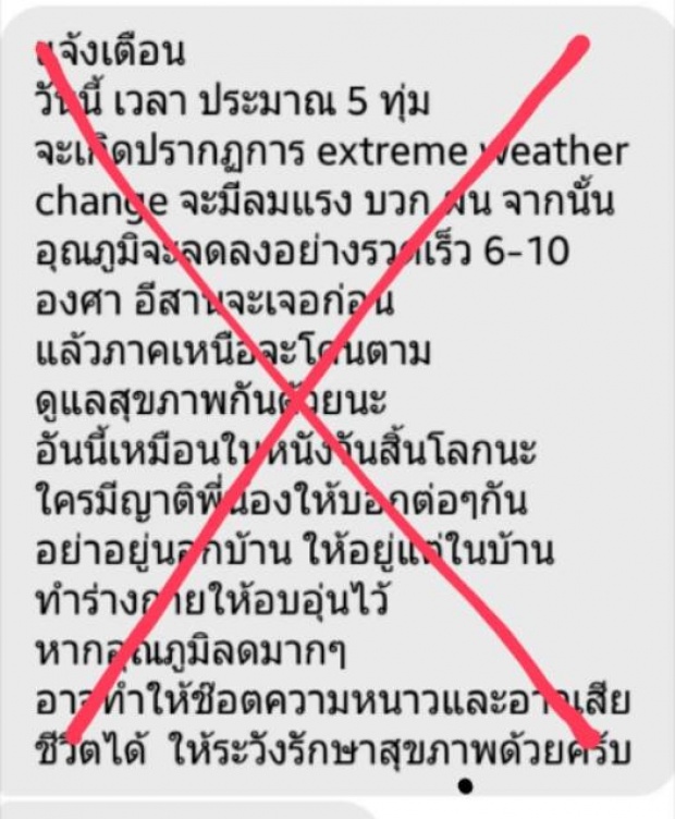 อ.เจษฎา เคลียร์แล้วข่าวหนาวเฉียบพลันตอน 5 ทุ่ม ไม่จริง