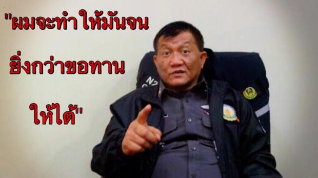 ชูวิทย์ ปลื้ม พล.ต.ท. สมหมาย พูดแทงลงกลางหัวใจปชช.-เตือนพวกขี้อวดระวังตัวไว้