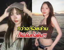 ซ้อก้าด สู้สุดใจ! เล่าเส้นทางหาเงิน 9 ปี จาก500 สู่100ล้าน
