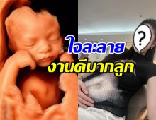 สาวคนดังเผยโฉมเบบี๋ในท้อง หน้าฟ้าประทานมาก