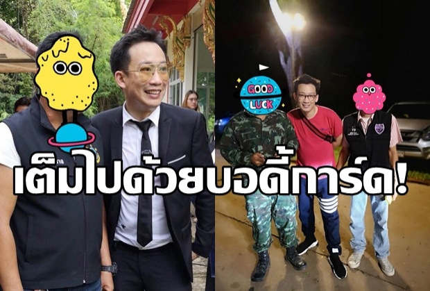 ‘โอ๊ค’ โพสต์ขำๆ ไปขอนแก่นแป๊บเดียวมีบอดี้การ์ดเพียบ!