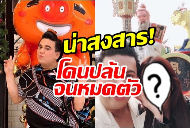 น่าเห็นใจ! ทริปไหว้พระ เอ สุภชัย โดนคนใกล้ตัว ปล้นจนหมดตัว