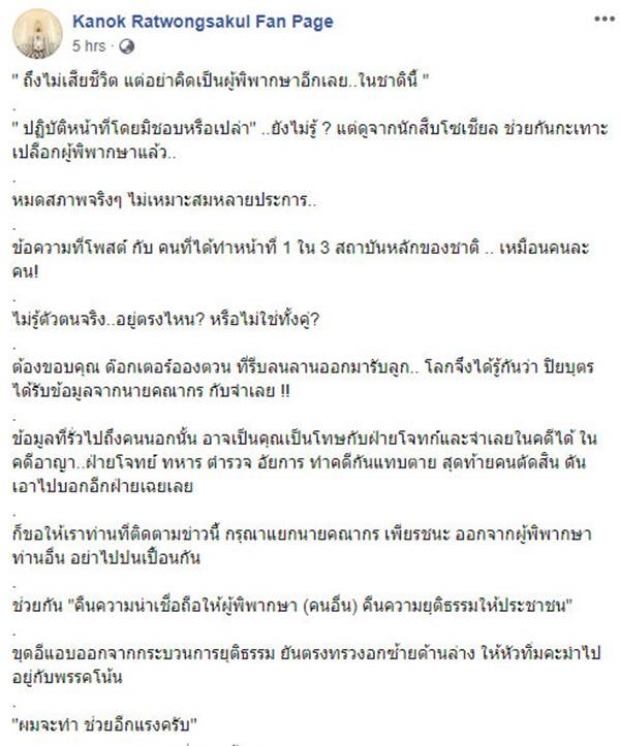 กนก โพสต์ถึง คณากร เพียรชนะ อย่าคิดเป็นผู้พิพากษาอีกเลย..ในชาตินี้