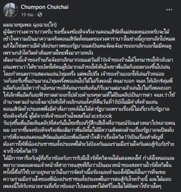 ผจก. ‘แอ๊ด คาราบาว’ ร่อนจดหมายแจง ปมด่าปิดผับ