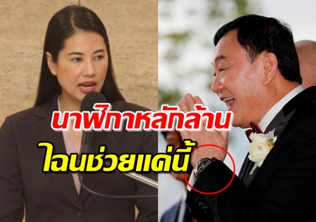 เอ๋ แซะ ทักษิณ ใส่นาฬิกาแพง แต่ส่งของบริจาคแค่ร้อยกว่าขวด