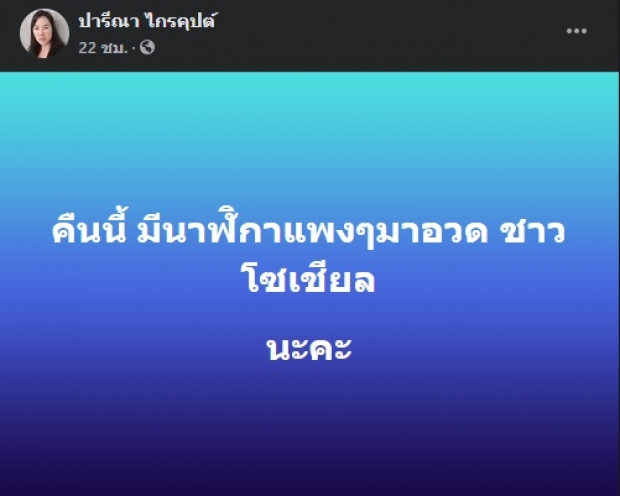 เอ๋ แซะ ทักษิณ ใส่นาฬิกาแพง แต่ส่งของบริจาคแค่ร้อยกว่าขวด