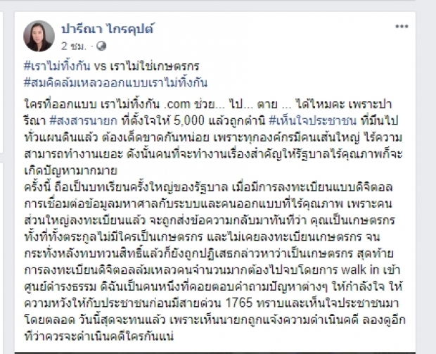 จากปารีณาถึงคนออกแบบเราไม่ทิ้งกัน-ทนเห็นนายกฯโดนด่าคนเดียวไม่ได้