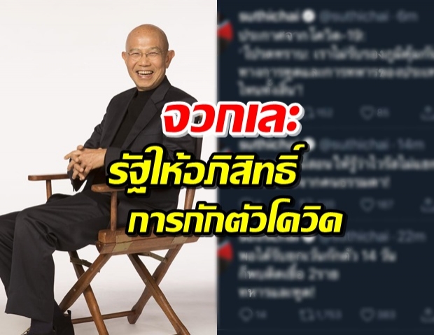 สุทธิชัย หยุ่น ทวีตเดือด! โควิดไม่แยกอภิสิทธิ์ชนจากคนธรรมดา