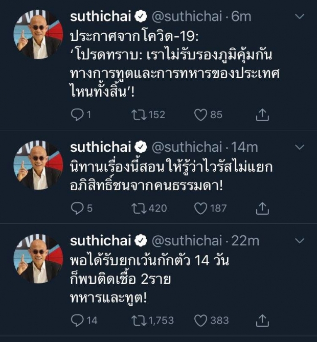 สุทธิชัย หยุ่น ทวีตเดือด! โควิดไม่แยกอภิสิทธิ์ชนจากคนธรรมดา