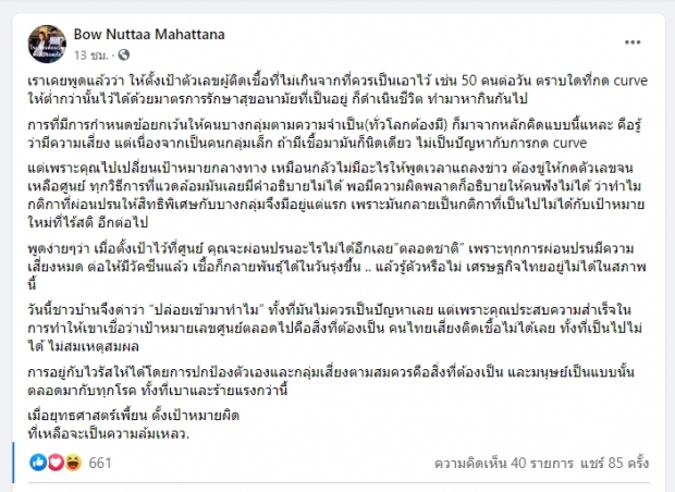 แห่แชร์โพสต์ โบว์-ณัฏฐา ปมโควิด-19 ทำ รบ.ถูกชาวบ้านด่า“ปล่อยเข้ามาทำไม”?