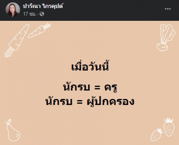 ปารีณา ไม่ทน! มีรางวัลให้ครูตบมือถือนร. เพื่อเป็นกำลังใจ