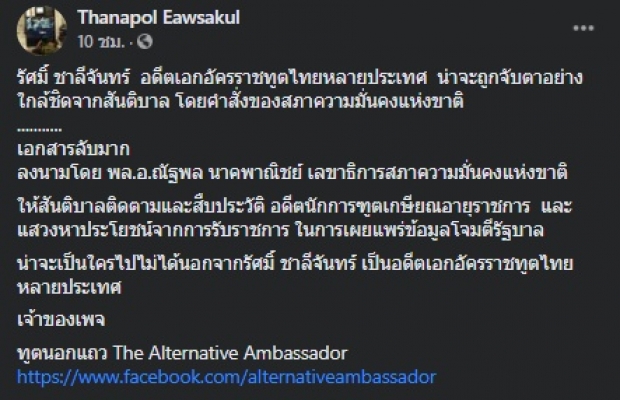 เอกสารลับว่อน! อดีตทูตถูกจับตา ซ้ำมีคำสั่งระดมมวลชน!?