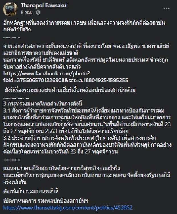 เอกสารลับว่อน! อดีตทูตถูกจับตา ซ้ำมีคำสั่งระดมมวลชน!?