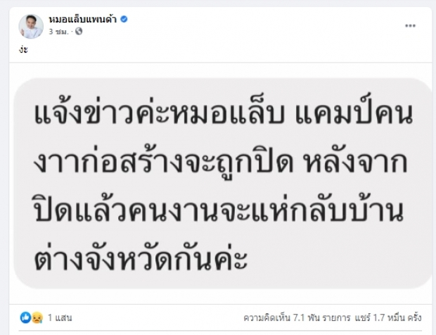 ลูกเพจหมอแล็บแฉแคมป์ก่อสร้างปิดไม่มิด คนงานแห่กลับตจว.ระรัว!