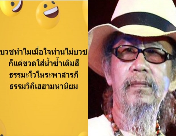 อุ๊ย!! โพสต์นี้น้าหงา คาราวาน หมายถึงใคร?บวชทำไมเมื่อใจท่านไม่บวช